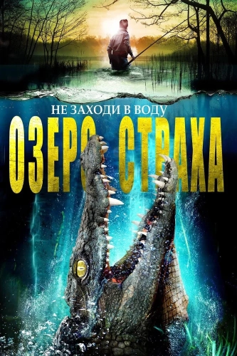 Озеро страха (2014) смотреть онлайн