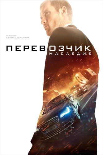 Перевозчик: Наследие (2015) смотреть онлайн