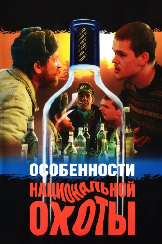 Особенности национальной охоты (1995) смотреть онлайн