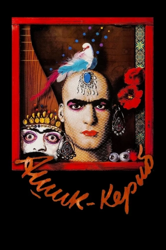Ашик-Кериб (1988) смотреть онлайн