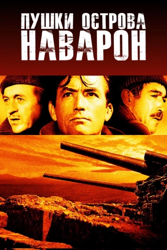 Пушки острова Наварон (1961) смотреть онлайн