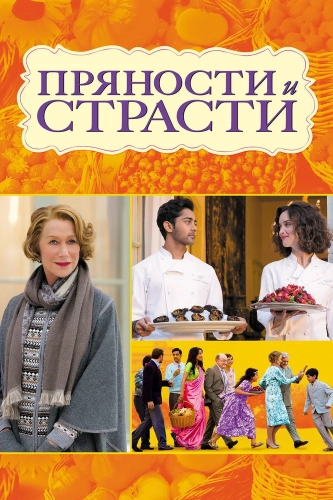 Пряности и страсти (2014) смотреть онлайн