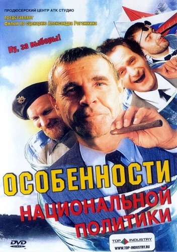 Особенности национальной политики (2003) смотреть онлайн