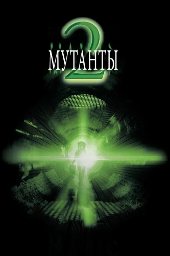 Мутанты 2 (2001) смотреть онлайн