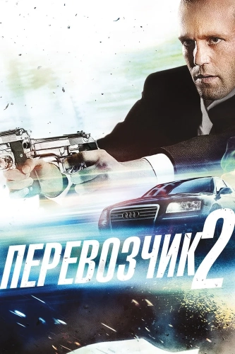 Перевозчик 2 (2005) смотреть онлайн