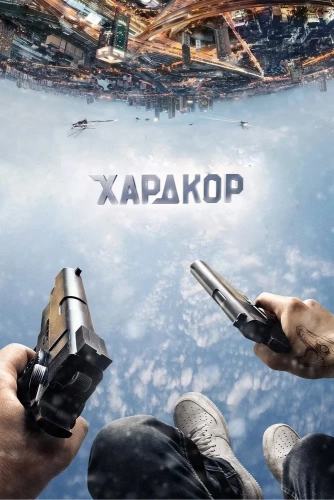 Хардкор (2015) смотреть онлайн