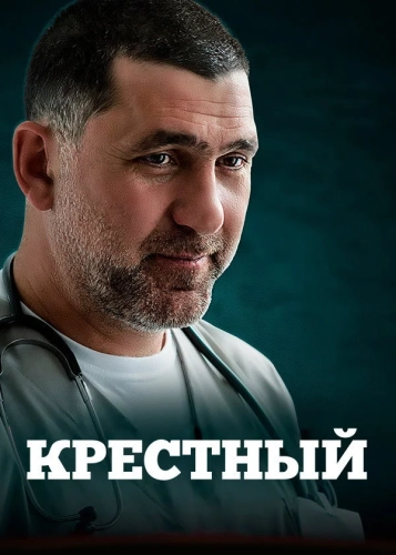 Крёстный (2014) смотреть онлайн
