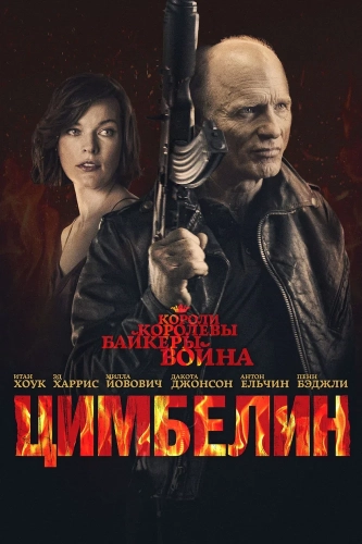 Цимбелин (2014) смотреть онлайн