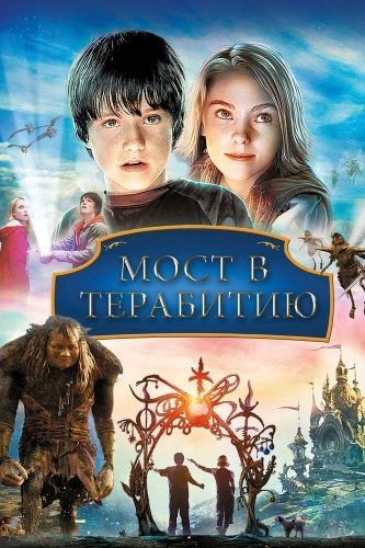 Мост в Терабитию (2006) смотреть онлайн