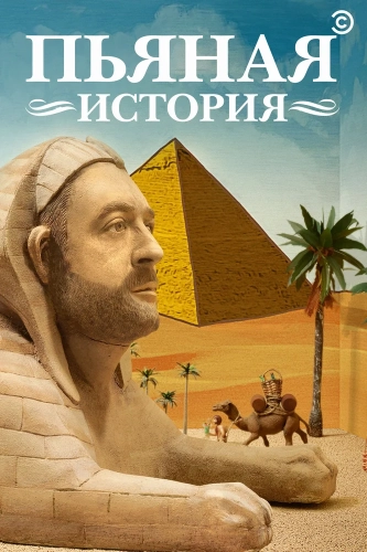 Пьяная история (2013) смотреть онлайн