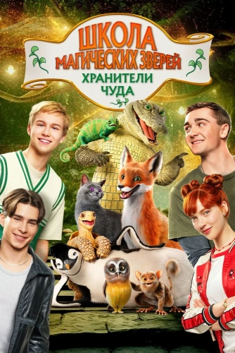Школа магических зверей. Хранители чуда (2025) смотреть онлайн