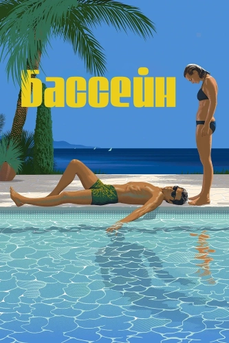 Бассейн (1969) смотреть онлайн