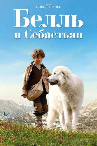 Белль и Себастьян (2013) смотреть онлайн