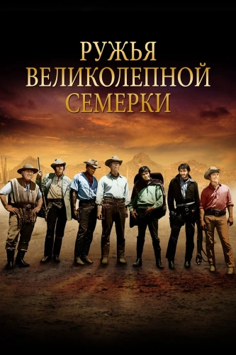 Ружья великолепной семерки (1969) смотреть онлайн