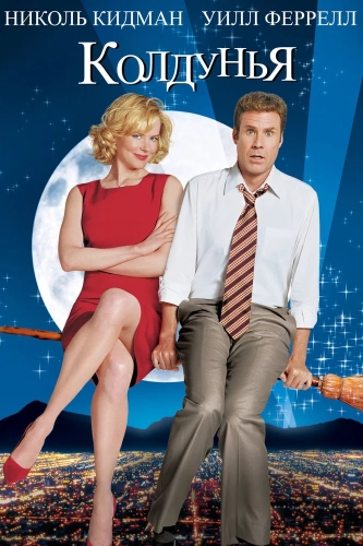 Колдунья (2005) смотреть онлайн