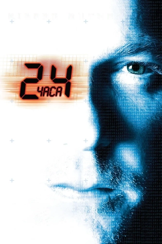 24 часа (2001) смотреть онлайн