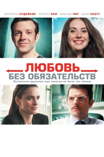 Любовь без обязательств (2015) смотреть онлайн