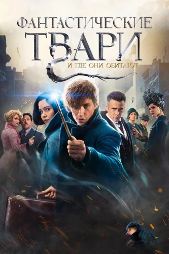 Фантастические твари и где они обитают (2016) смотреть онлайн