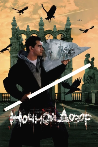 Ночной дозор (2004) смотреть онлайн