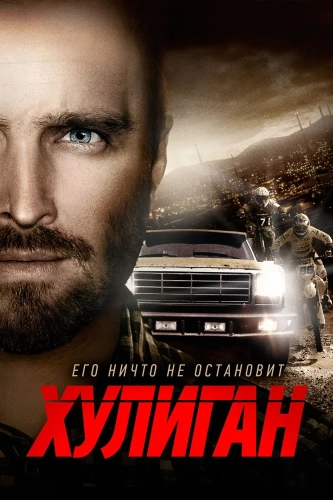 Хулиган (2014) смотреть онлайн