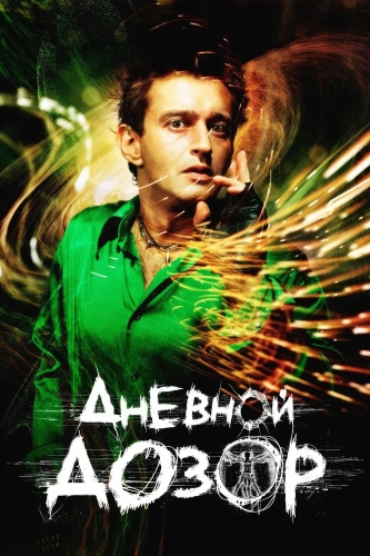 Дневной дозор (2005) смотреть онлайн