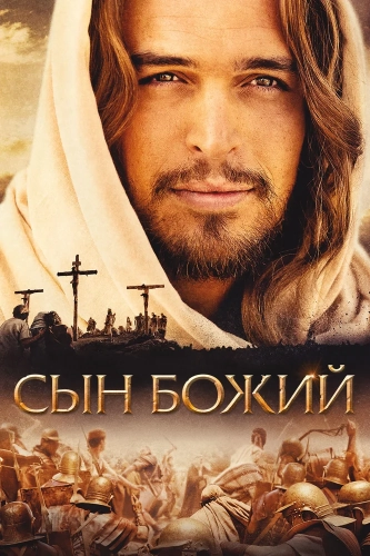 Сын Божий (2014) смотреть онлайн