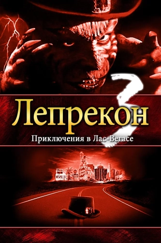 Лепрекон 3: Приключения в Лас-Вегасе (1995) смотреть онлайн