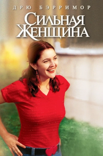 Сильная женщина (2001) смотреть онлайн