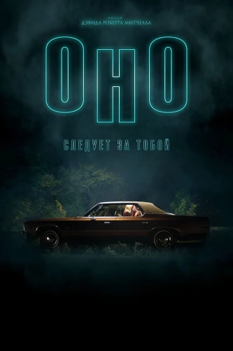 Оно приходит за тобой (2014) смотреть онлайн