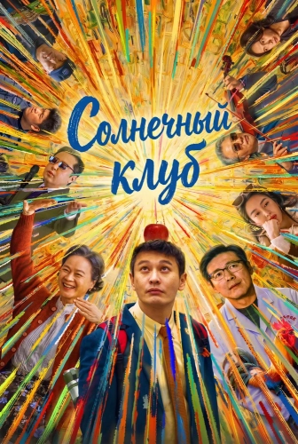 Солнечный клуб (2024)