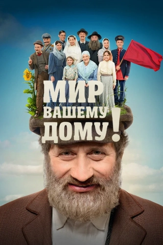 Мир вашему дому! (2017) смотреть онлайн
