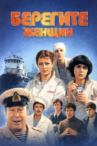 Берегите женщин (1981) смотреть онлайн