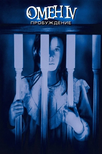 Омен 4: Пробуждение (1991) смотреть онлайн