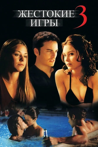 Жестокие игры 3 (2004) смотреть онлайн