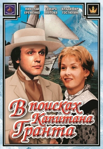 В поисках капитана Гранта (1985) смотреть онлайн