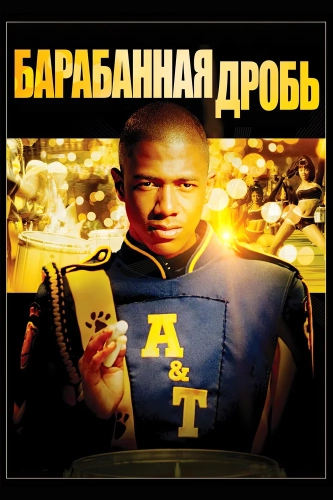 Барабанная дробь (2002) смотреть онлайн