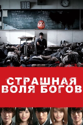 Страшная воля богов (2014) смотреть онлайн