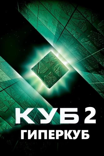 Куб 2: Гиперкуб (2002) смотреть онлайн