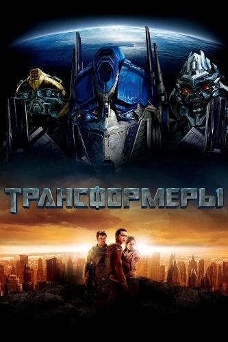 Трансформеры (2007) смотреть онлайн