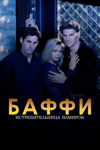 Баффи - истребительница вампиров (1997)