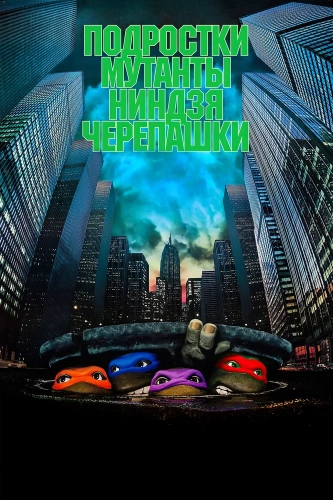 Черепашки-ниндзя (1990) смотреть онлайн