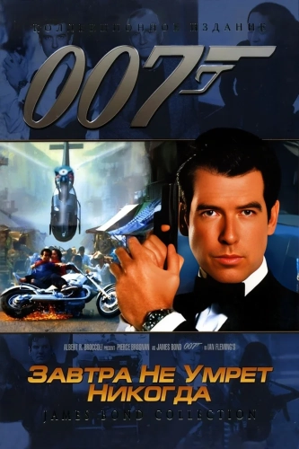 Завтра не умрет никогда (1997) смотреть онлайн