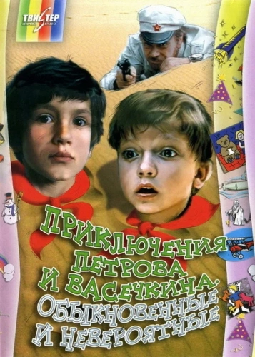 Приключения Петрова и Васечкина, обыкновенные и невероятные (1984) смотреть онлайн
