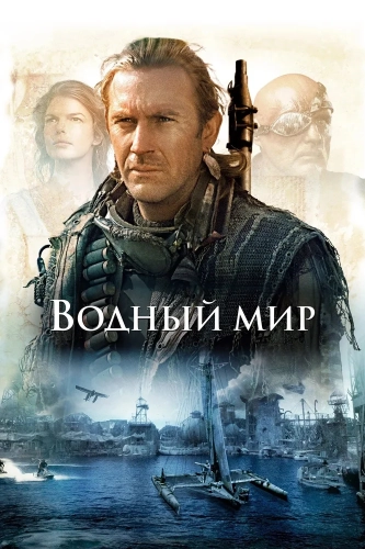 Водный мир (1995) смотреть онлайн