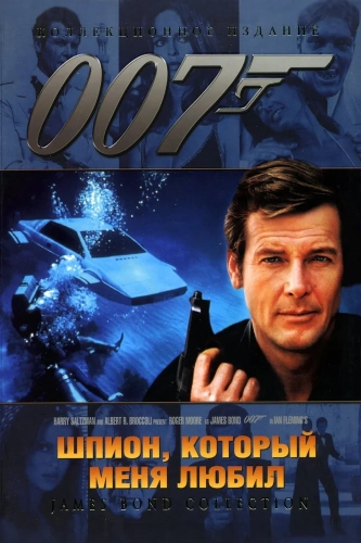 Шпион, который меня любил (1977) смотреть онлайн
