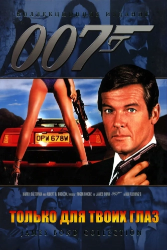 Только для твоих глаз (1981) смотреть онлайн