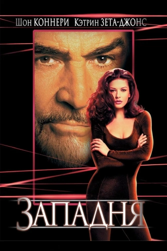 Западня (1999) смотреть онлайн