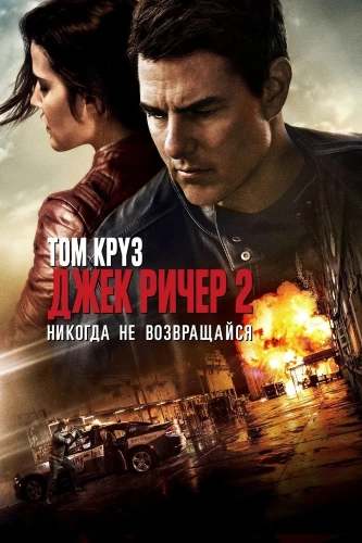 Джек Ричер 2: Никогда не возвращайся (2016) смотреть онлайн