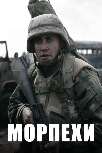Морпехи (2005)