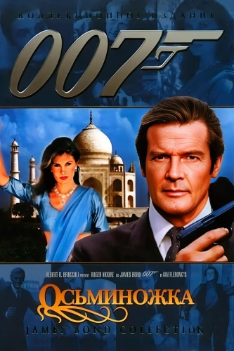Осьминожка (1983) смотреть онлайн